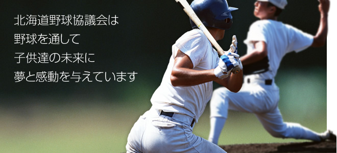 北海道野球協議会は、野球を通して、子供達の未来に、夢と感動を与えています。