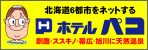 �z�e���p�R�O���[�v