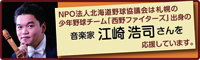 NPO�@�l�k�C���싅���c��́A�D�y�̏��N�싅�`�[���h����t�@�C�^�[�Y�h�o�g�̉��y�Ɓw�]��_�i�x������������Ă��܂�