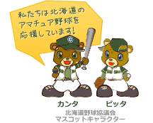 私たちは北海道のアマチュア野球を応援しています!