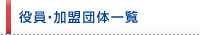 �����E�����c�̈ꗗ