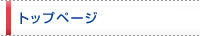�g�b�v�y�[�W