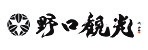 野口観光
